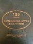 125 години земеделска наука в България. Исторически алманах (1882-2007)