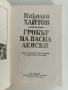 Гробът на Васил Левски, снимка 7