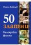 Пенчо Ковачев - 50 златни български филма, снимка 1 - Други - 42057609