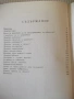 Книга "В чудния свят на животните-Господин Свещаров"-200стр., снимка 8