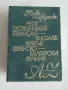 Кратък Френско - Български речник 1978г., снимка 2