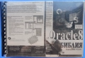 Oracle 8. Библия Каръл Мак Кълог, на български език. Ако Oracle8 може да го направи  и вие можете, снимка 2