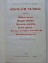 Избрани творби - Антоан дьо Сент-Егзюпери - 1980г. , снимка 2