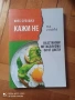 Книга Кажи Не на глада от Инес Субашка, снимка 1