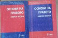 Основи на правото, първа и втора част, снимка 2