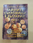 Тайните съкровища в България - Част 1