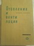 Отопление и вентилация 1964 Крапчев