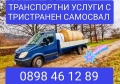 транспортни услуги с тристранен самосвал , снимка 1