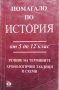 Помагало по история на България. От 5. до 12. клас Петко Петков, снимка 1 - Учебници, учебни тетрадки - 35940615