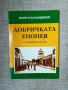 Добричката епопея 5-7 септември 1916г./ Г.Казанджиев , снимка 1