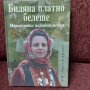 Биляна платно белеше, Македонски народни песни