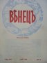 Списание "Венецъ" - 1941,42,43г., снимка 12