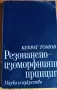 Резонансно-изоморфният принцип -  Кубрат Томов, снимка 1