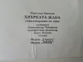 Хвърката жаба - Радослав Цветков - 1994г., снимка 4