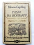 "Световна класика за деца и юноши" - Издателство "Отечество" 1, снимка 12