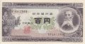 100 йени 1953, Япония, снимка 1 - Нумизматика и бонистика - 34250948