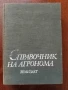 Справочник на агронома, снимка 1