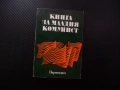 Книга за младия комунист Димитър Петков БКП историческа равносметка партия устав задължения права, снимка 1