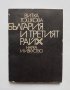 Книга България и Третият райх (1941-1944) - Витка Тошкова 1975 г.