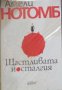 Амели Нотомб - Щастливата носталгия (2016), снимка 1 - Художествена литература - 30189501