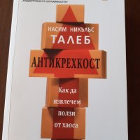 "Антикрехкост", Насим Талеб , снимка 1 - Други - 44920128