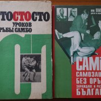 Сто уроков борьбы самбо,Е.М.Чумаков;Самбо,Зараждане и развитие в България,Камен Лозанов, снимка 1 - Енциклопедии, справочници - 38731971