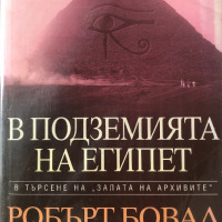 В Подземията На Египет - Робърт Бовал - НАЙ-НИСКА ЦЕНА, снимка 1 - Специализирана литература - 40131152