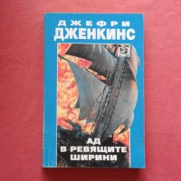 Ад в ревящите ширини - Джефри Дженкинс, снимка 1 - Художествена литература - 39780597