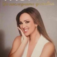 Глория: До последната усмивка -Галина Иванова-Глория, снимка 1 - Българска литература - 40001326