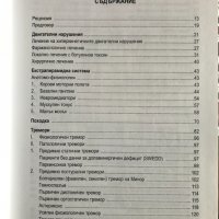 Хиперкинетични двигателни нарушения Иван Миланов, снимка 3 - Специализирана литература - 35771538