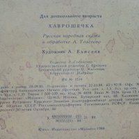 Хаврошечка - Сказка - 1984г. Издателство "Малыш"  , снимка 4 - Детски книжки - 41854073