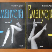 Емануела. Част 1-2 -  Еманюел Арсан, снимка 1 - Художествена литература - 40206509