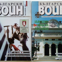 Списания "Български Воин" - 1986/1997 г., снимка 5 - Списания и комикси - 36246626