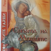 Силата на Мощите, Константин Събчев(2.6), снимка 1 - Специализирана литература - 42291619