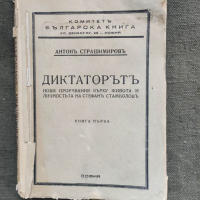 Продавам книга "Диктаторът Антон Страшимиров .Книга 1, снимка 1 - Специализирана литература - 36261023