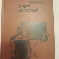 Книга за шах на руски език Давид Яновский, снимка 1 - Други - 42224470