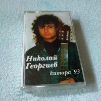 Николай Георгиев - Китара 93, снимка 1 - Аудио касети - 42225039