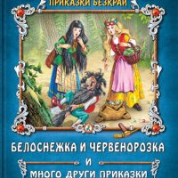 Приказки безкрай: Белоснежка и Червенорозка и много други приказки, снимка 1 - Детски книжки - 40888055