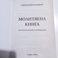 Петър Дънов Молитвена книга, снимка 4 - Езотерика - 41819592