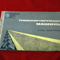 Транспортирующие машины - Атлас конструкций, Москва-1969г., снимка 1 - Специализирана литература - 34384595