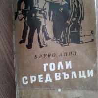 Голи сред вълци - Бруно Апиц, снимка 1 - Художествена литература - 33904380