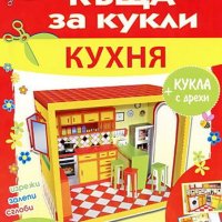 Къща за кукли - Кухня - картонени модели 345603ккк, снимка 1 - Детски книжки - 44177029