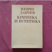 Критика и естетика - Пенчо Данчев, снимка 1 - Художествена литература - 34335362