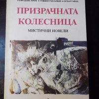 Книга "Призрачната колесница - Сборник" - 192 стр., снимка 1 - Художествена литература - 35777854