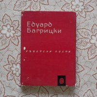 Едуард Багрицки - Избрани стихотворения , снимка 1 - Художествена литература - 34484947