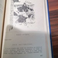 Григорий Боровиков - Порой - 1964г ОТЛИЧНА, снимка 8 - Художествена литература - 39417785