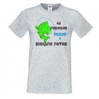 Мъжка тениска Тодор ЗА РИБОЛОВ 1 Имен Ден, снимка 2 - Тениски - 35898984