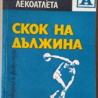 Скок на дължина  В.Попов, снимка 1 - Специализирана литература - 35826351