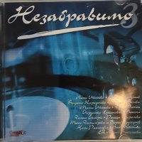 Незабравимо-3 част СД, снимка 1 - CD дискове - 41791611