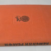 Книга Каменни релефи - Асен Василиев 1959 г. автограф, снимка 1 - Други - 41769264